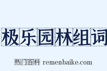 极乐园林组词是什么意思的图片